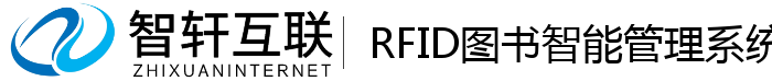 RFID图书智能管理系统